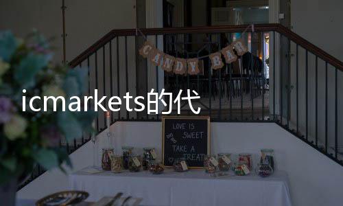icmarkets的代理商_icmarkets美指
