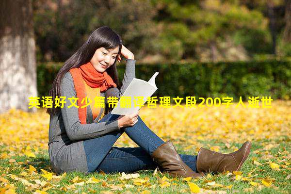 英语好文少篇带翻译哲理文段200字人逝世哲理好文赏识